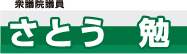衆議院議員 さとう勉